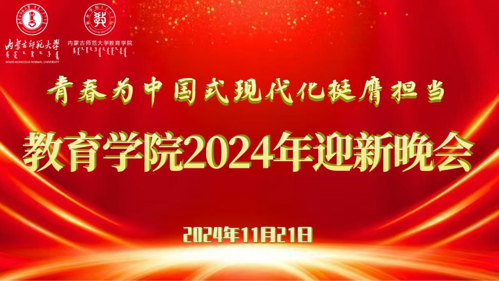 “青春为中国式现代化挺膺担当”YABO.COM（中国）有限公司2024年迎新晚会圆满结束